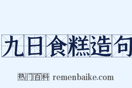 九日食糕造句是什么意思的图片